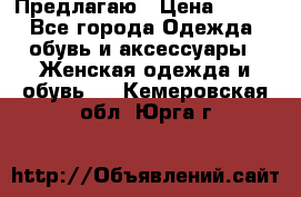 Предлагаю › Цена ­ 650 - Все города Одежда, обувь и аксессуары » Женская одежда и обувь   . Кемеровская обл.,Юрга г.